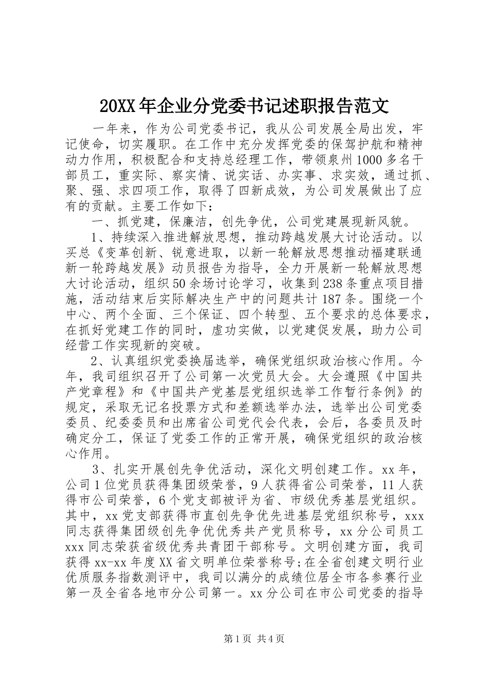 20XX年企业分党委书记述职报告范文_第1页