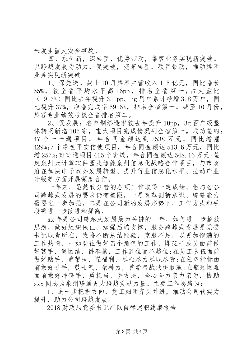 20XX年企业分党委书记述职报告范文_第3页