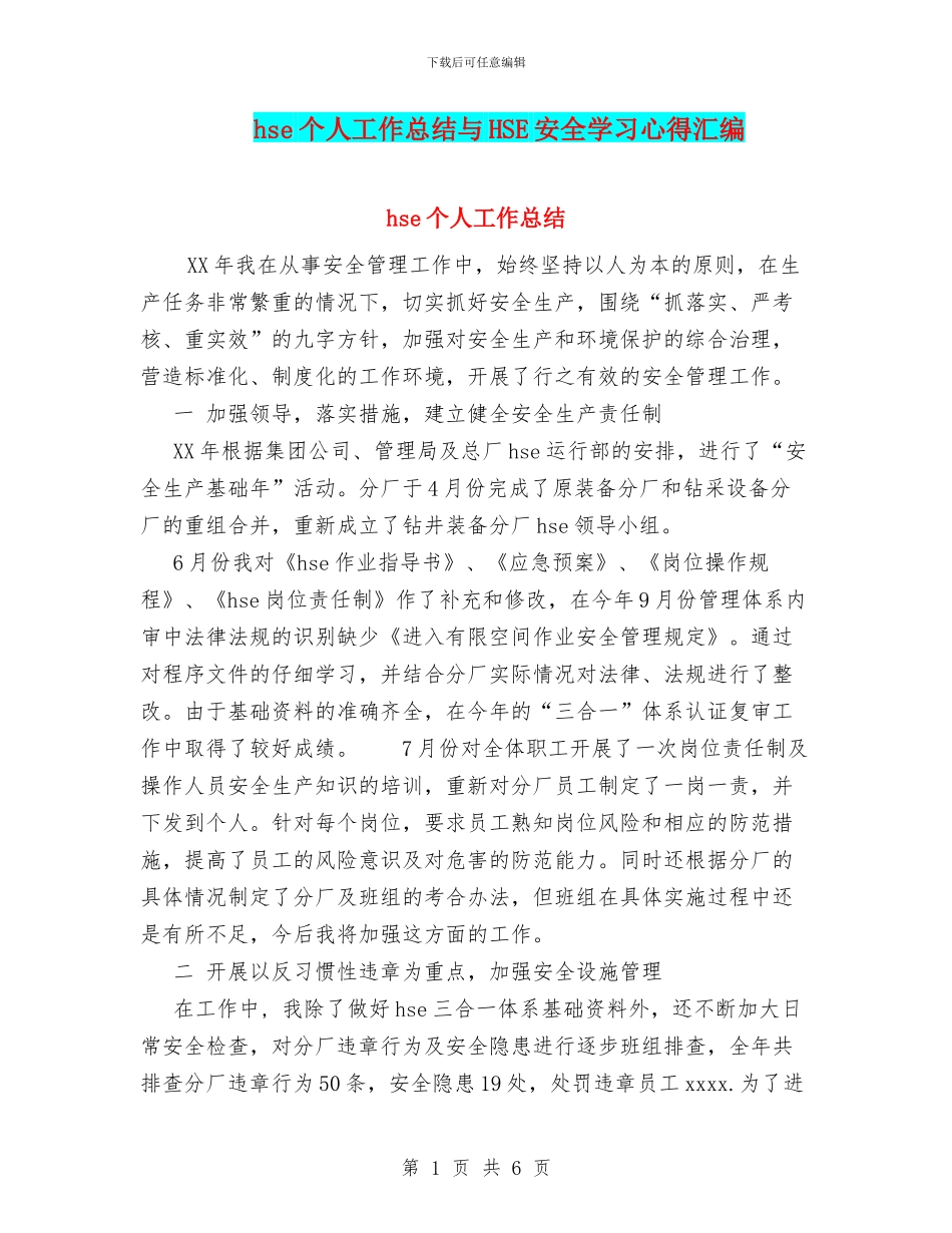 hse个人工作总结与HSE安全学习心得汇编_第1页