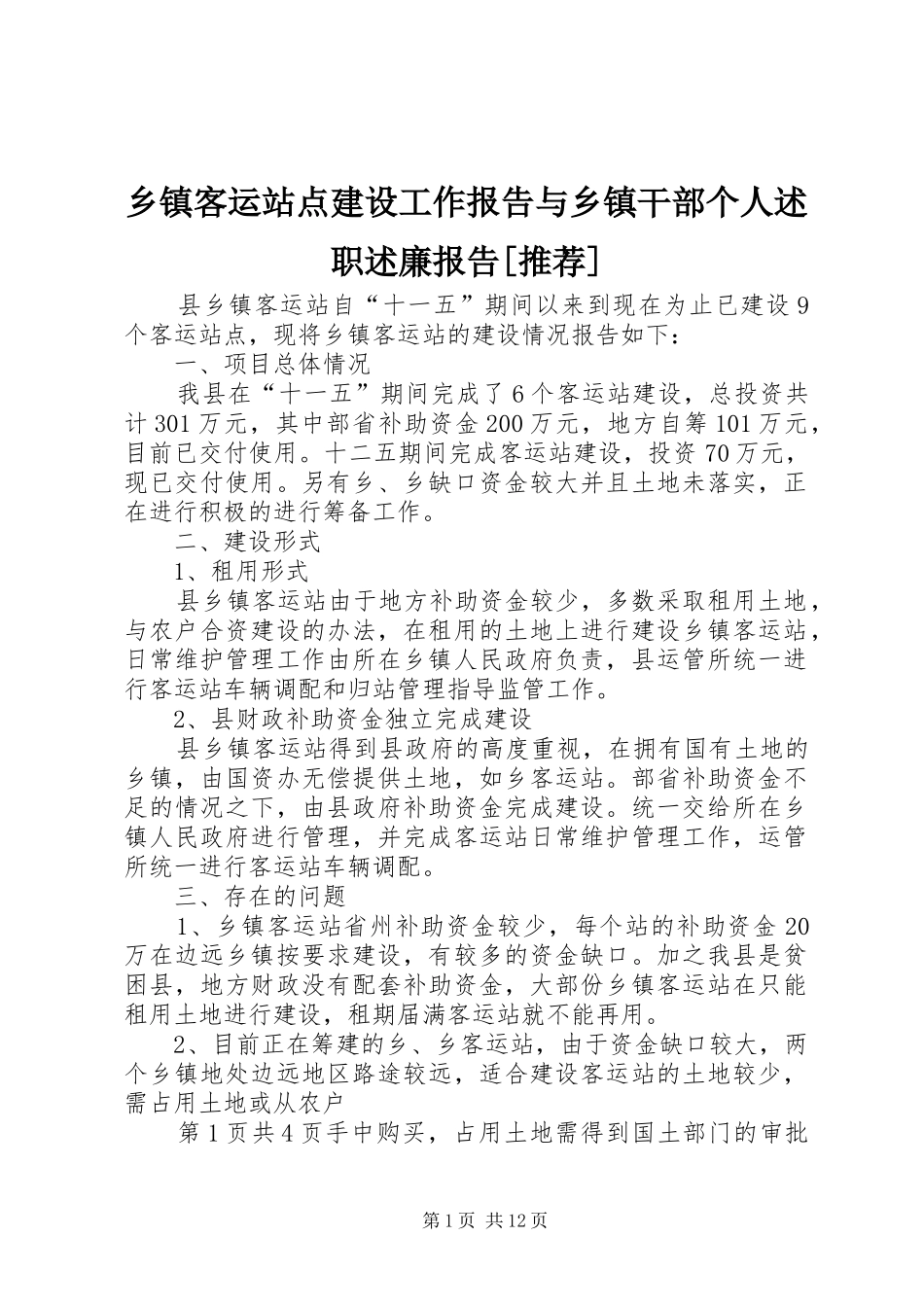 乡镇客运站点建设工作报告与乡镇干部个人述职述廉报告[推荐]_第1页