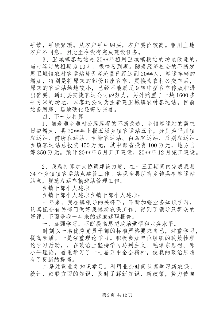 乡镇客运站点建设工作报告与乡镇干部个人述职述廉报告[推荐]_第2页