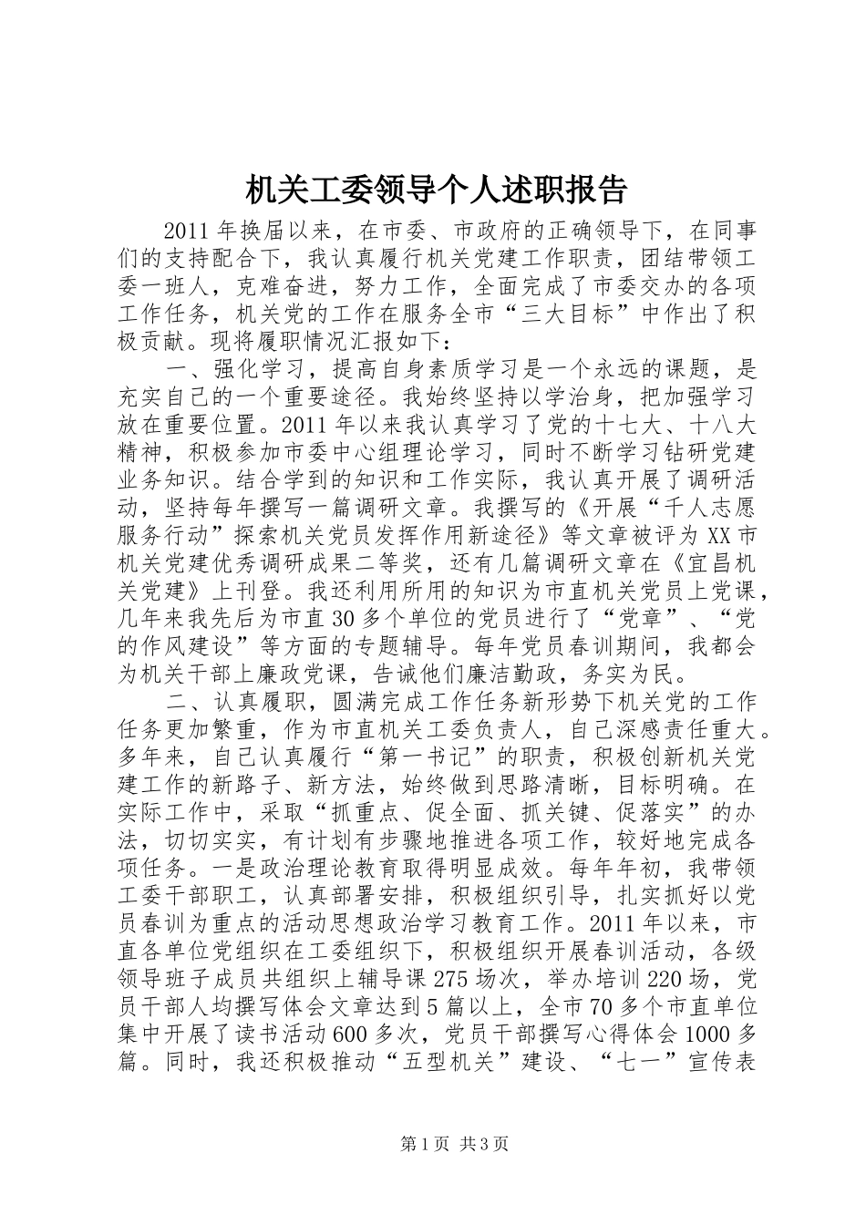 机关工委领导个人述职报告_第1页