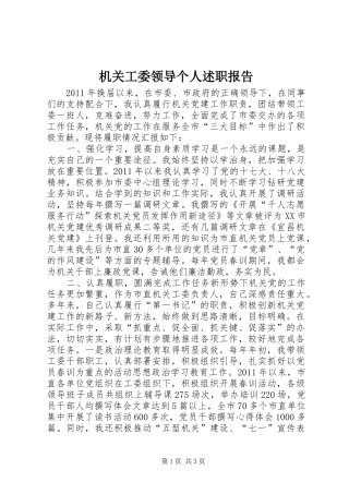 机关工委领导个人述职报告