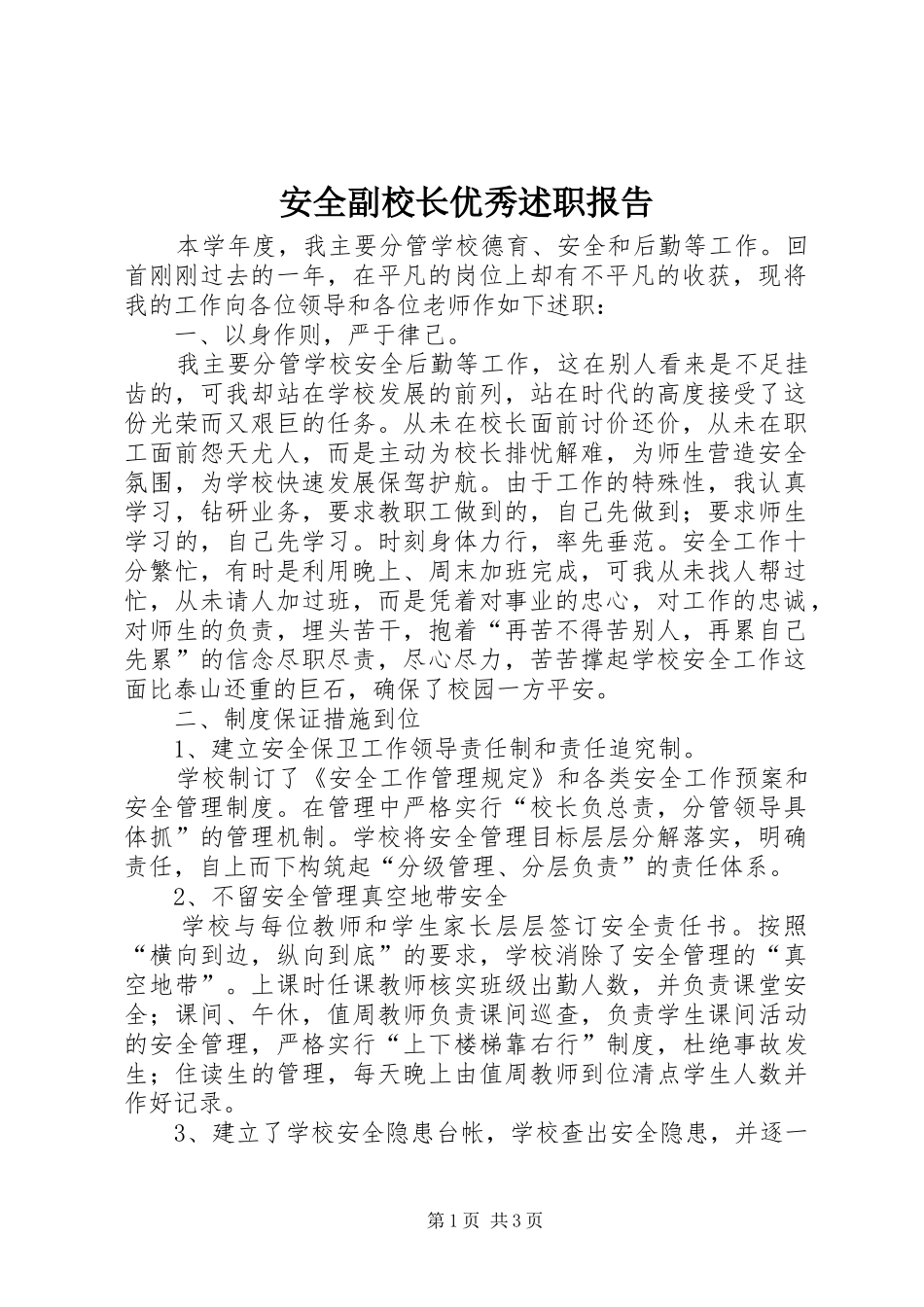 安全副校长优秀述职报告_第1页