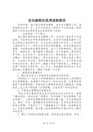 安全副校长优秀述职报告