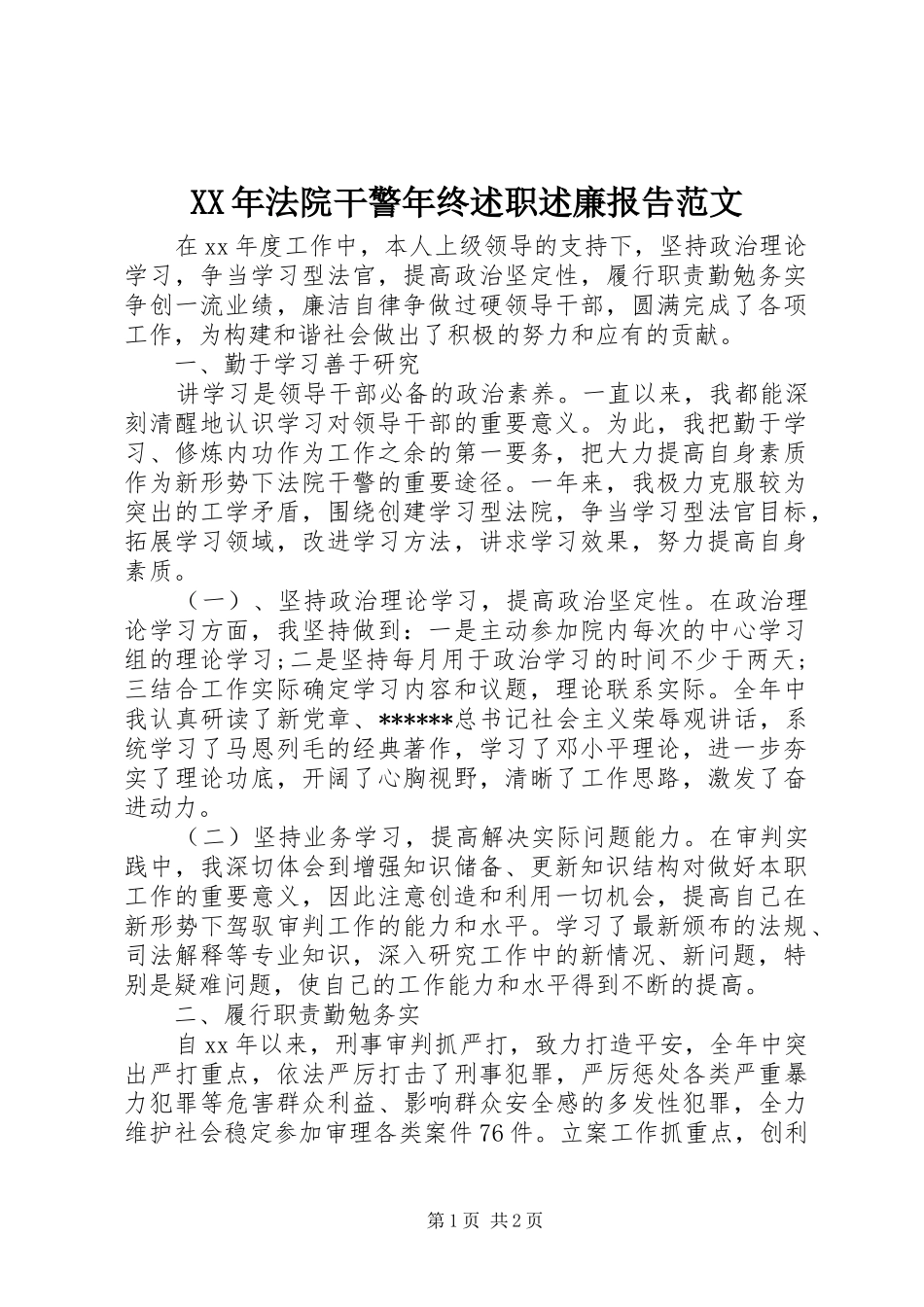 XX年法院干警年终述职述廉报告范文_第1页