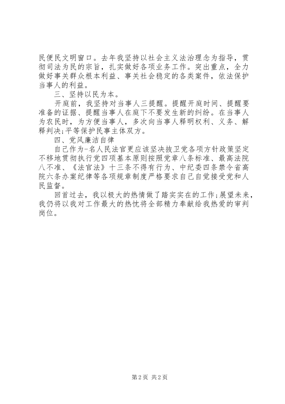 XX年法院干警年终述职述廉报告范文_第2页