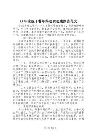 XX年法院干警年终述职述廉报告范文