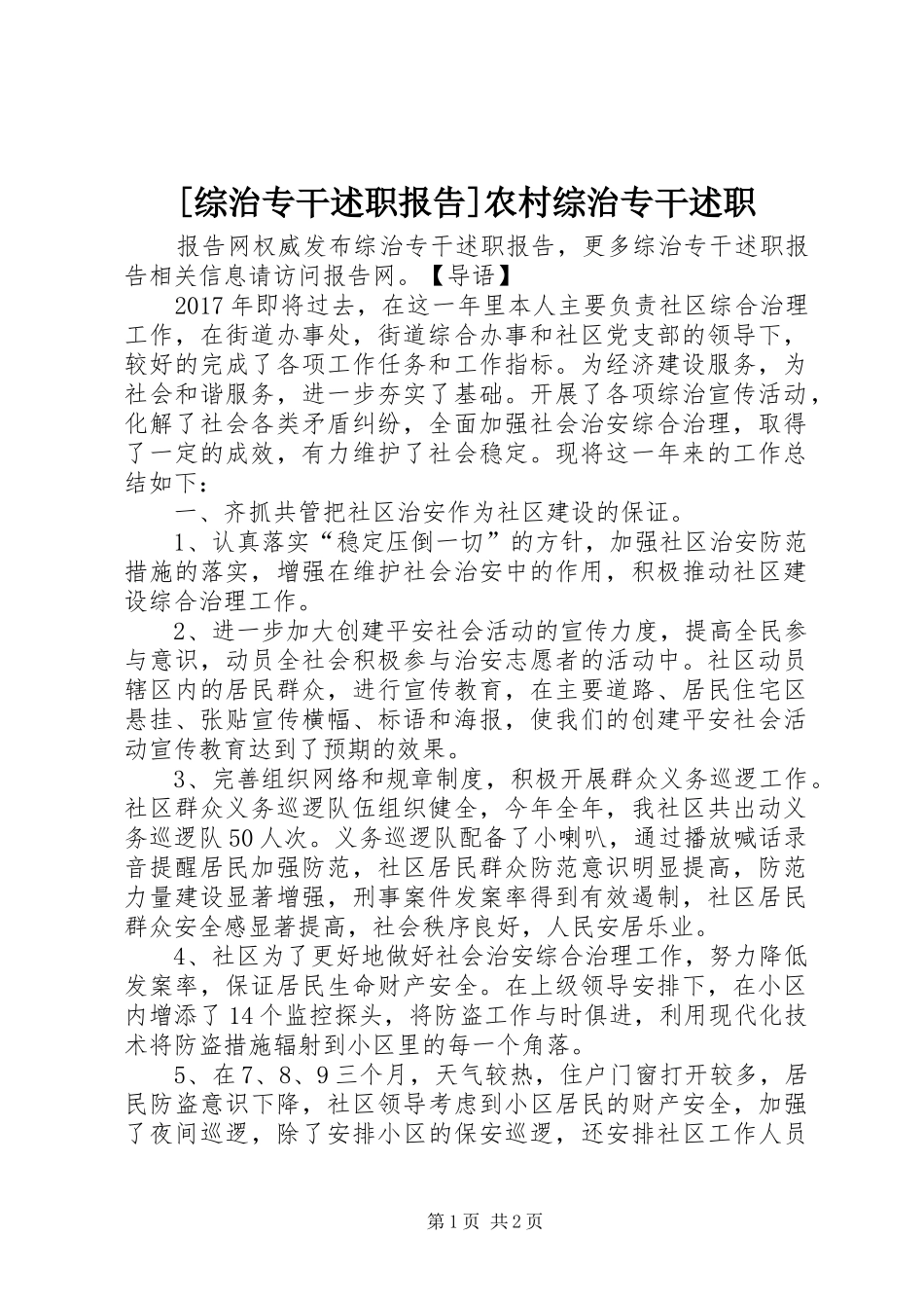 [综治专干述职报告]农村综治专干述职_第1页