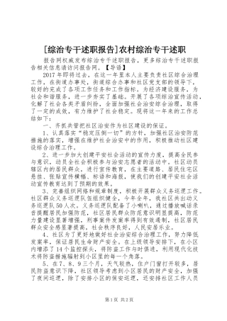 [综治专干述职报告]农村综治专干述职