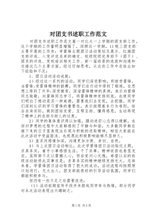 对团支书述职工作范文