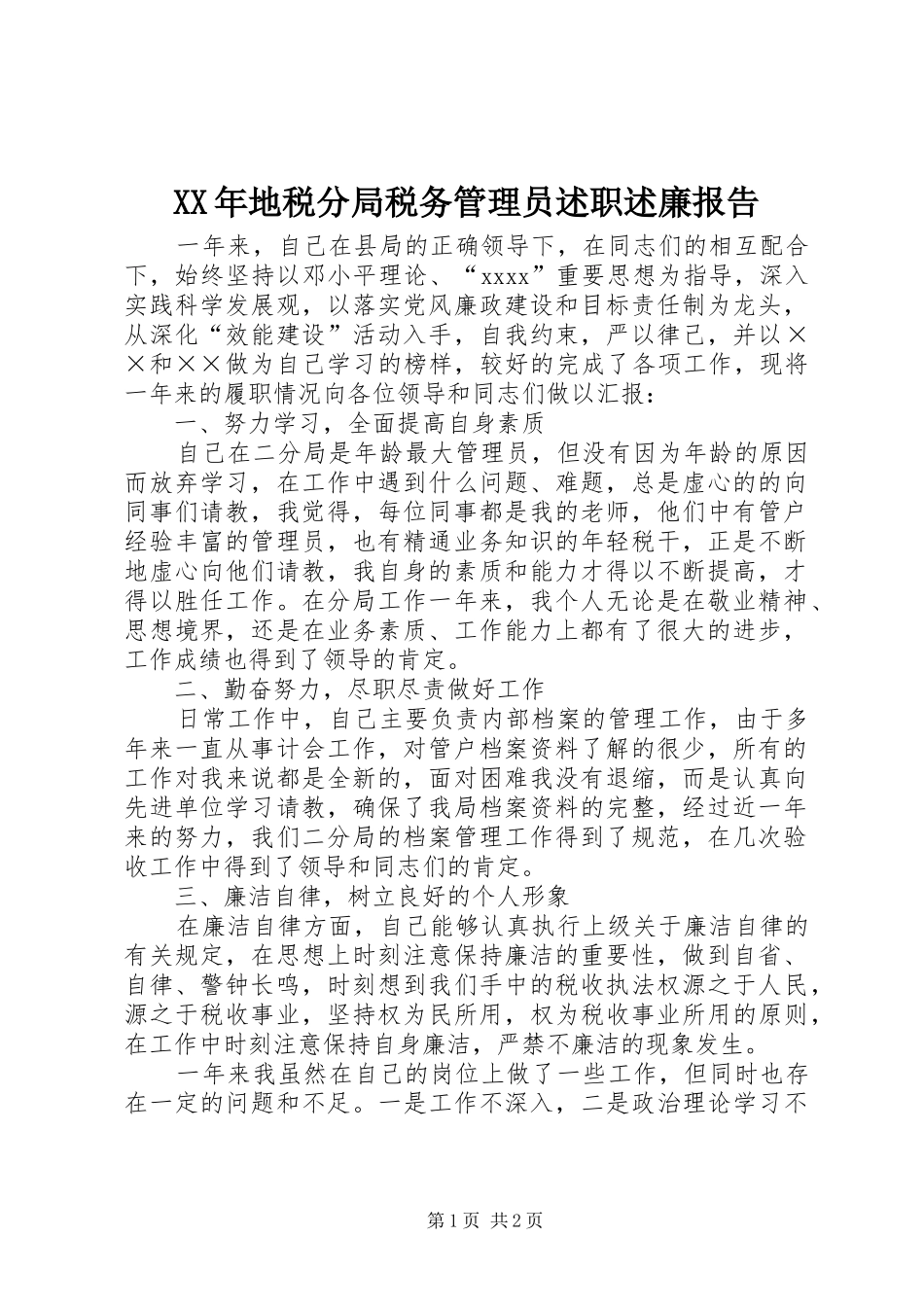 XX年地税分局税务管理员述职述廉报告_第1页