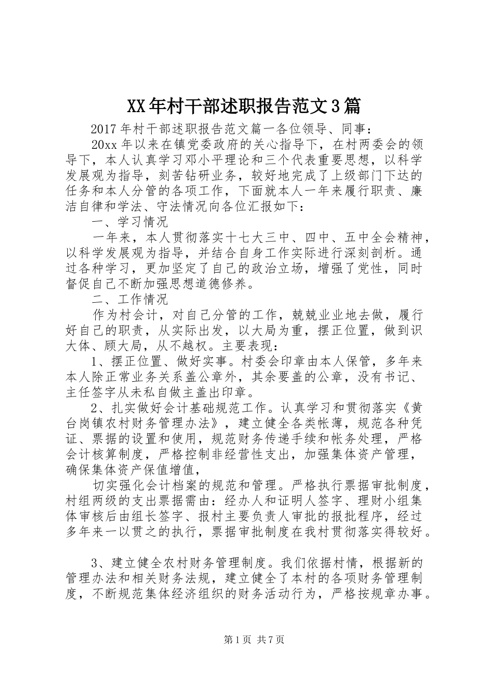 XX年村干部述职报告范文3篇_第1页