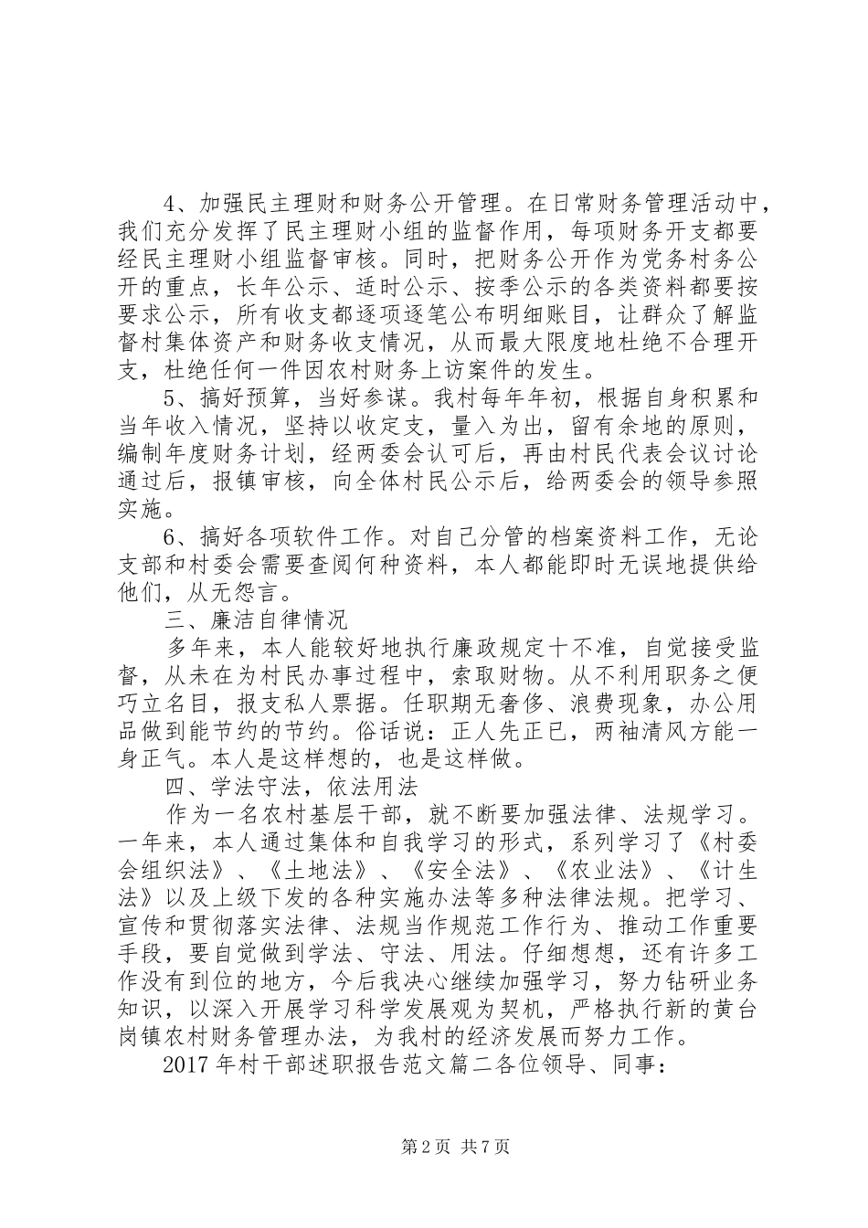 XX年村干部述职报告范文3篇_第2页