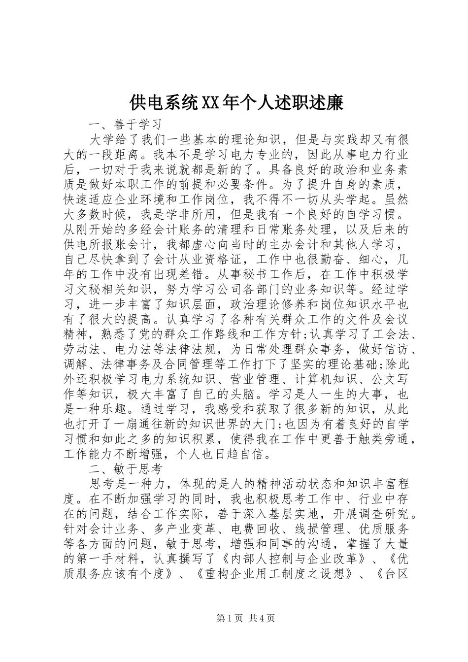 供电系统XX年个人述职述廉_第1页