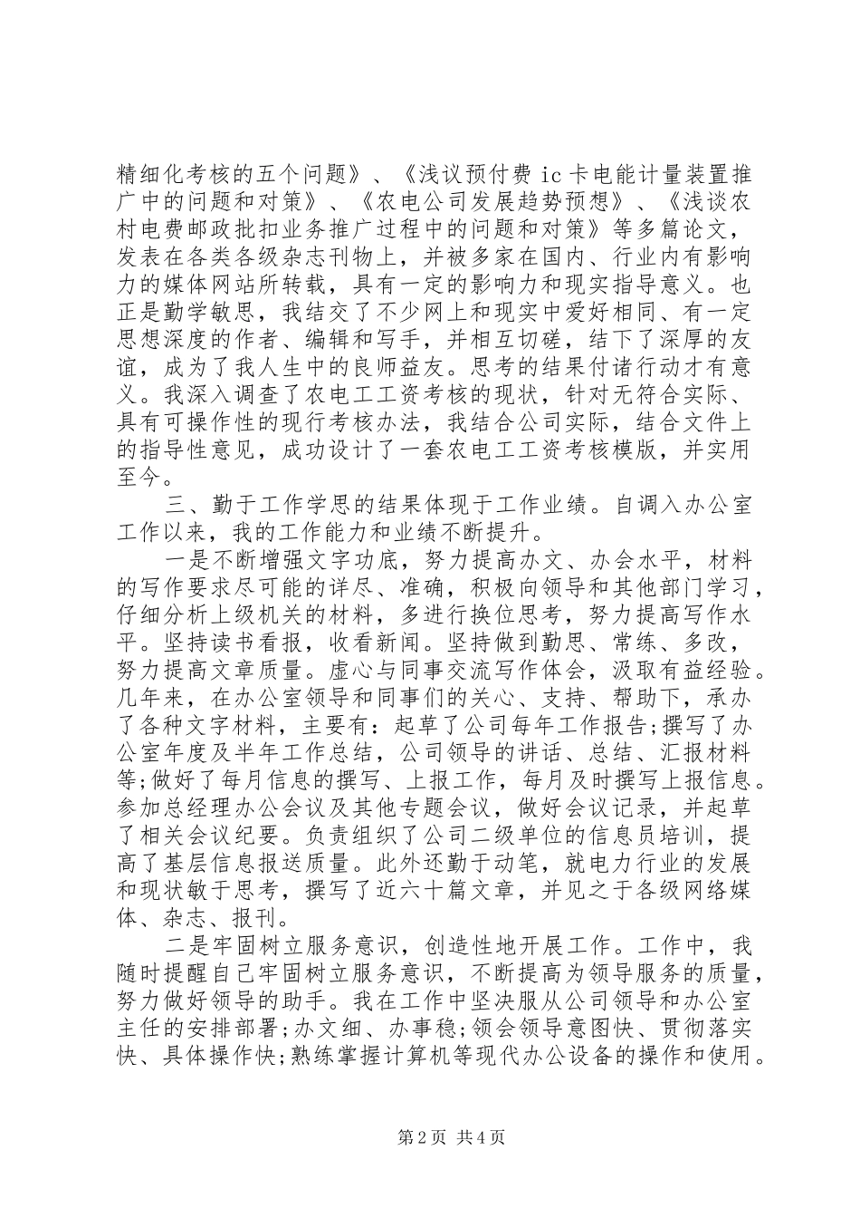 供电系统XX年个人述职述廉_第2页