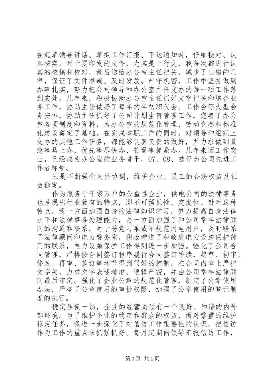 供电系统XX年个人述职述廉_第3页