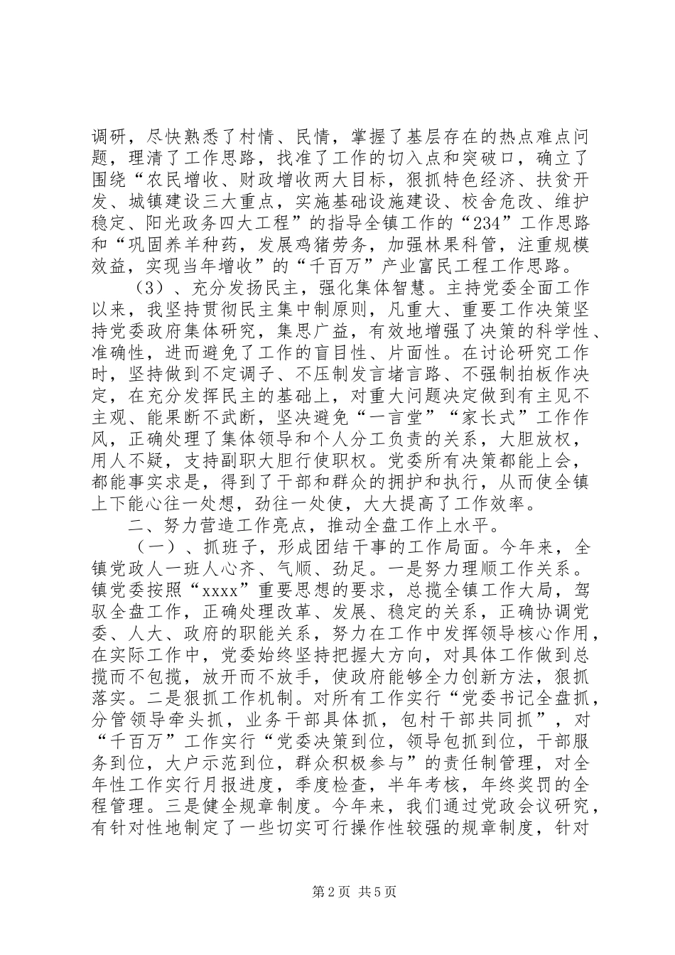 乡镇党委书记述职报告 (26)_第2页
