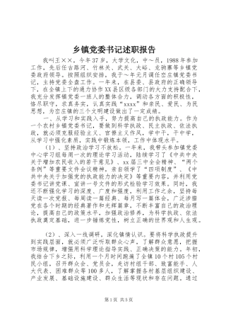 乡镇党委书记述职报告 (26)