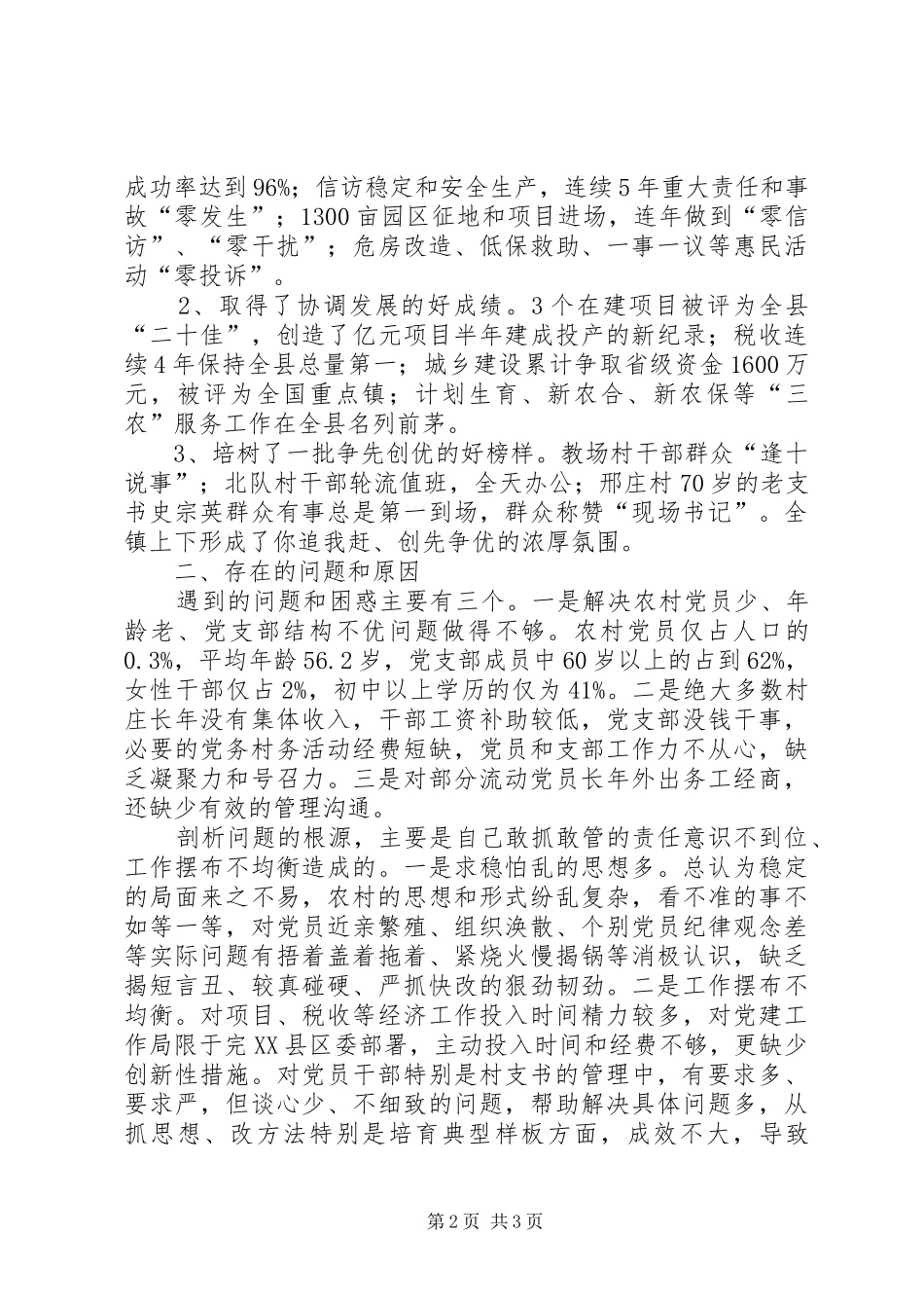 党委书记抓党建个人述职报告_第2页