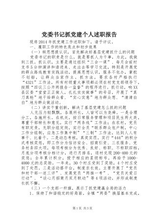 党委书记抓党建个人述职报告