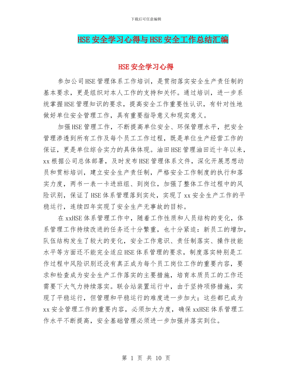HSE安全学习心得与HSE安全工作总结汇编_第1页