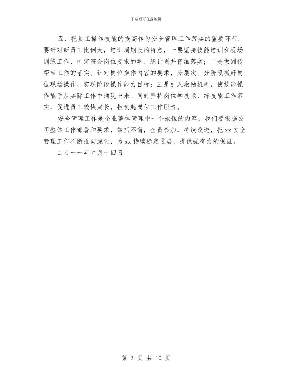 HSE安全学习心得与HSE安全工作总结汇编_第3页