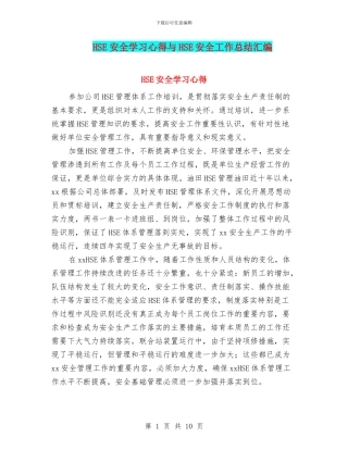 HSE安全学习心得与HSE安全工作总结汇编