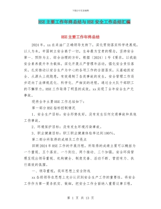 HSE主要工作年终总结与HSE安全工作总结汇编