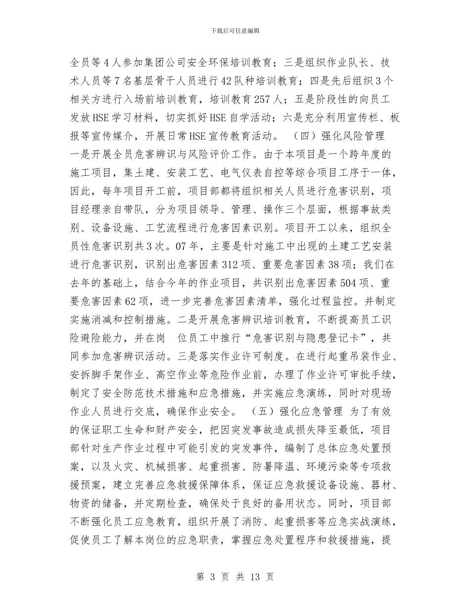 HSE标准化管理运用总结与HSE管理培训学习心得体会汇编_第3页
