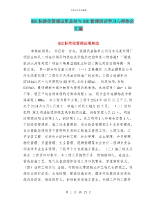 HSE标准化管理运用总结与HSE管理培训学习心得体会汇编