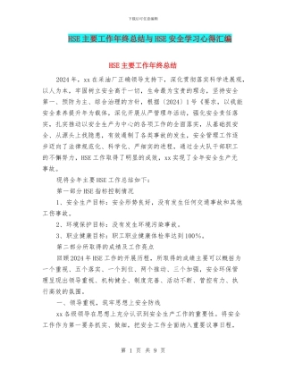 HSE主要工作年终总结与HSE安全学习心得汇编