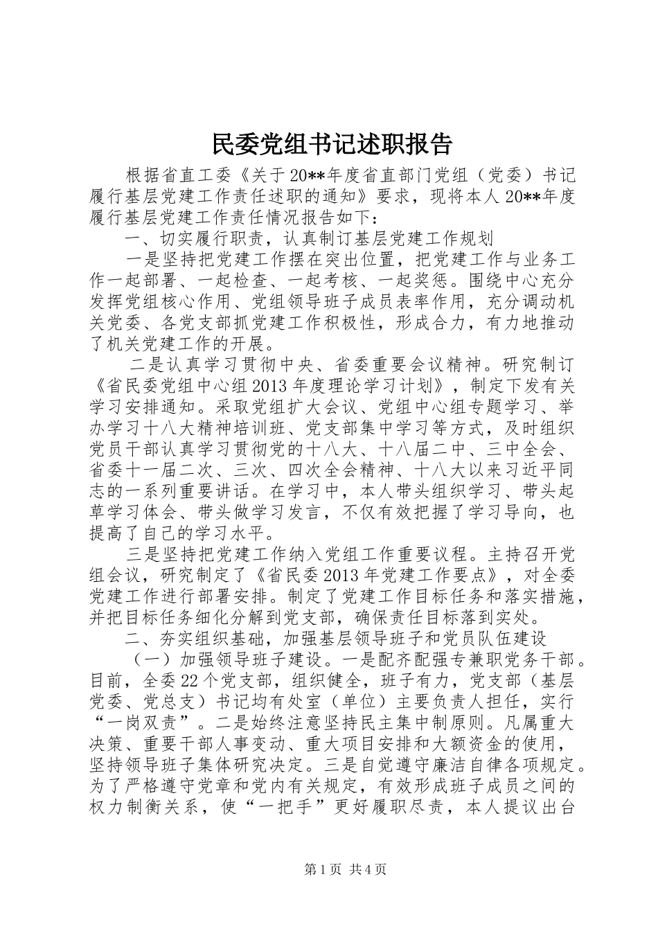 民委党组书记述职报告_第1页