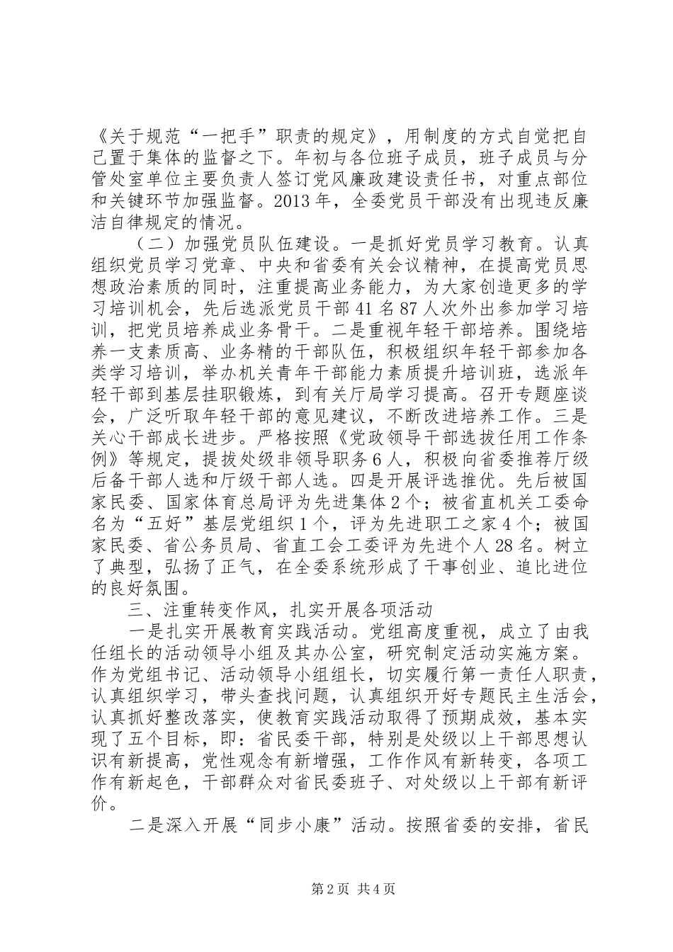 民委党组书记述职报告_第2页