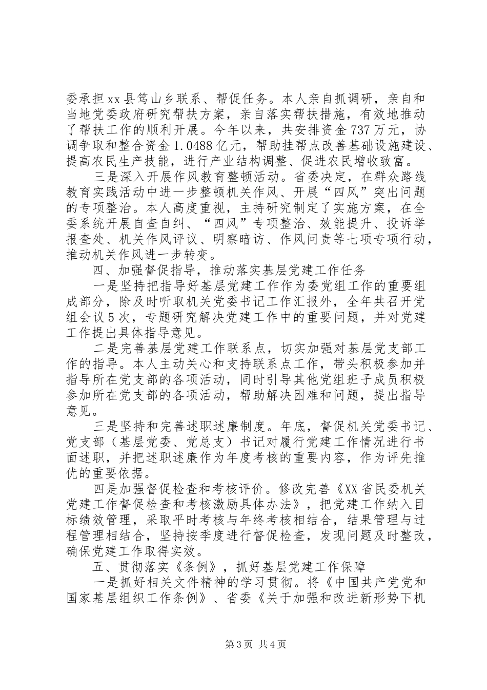 民委党组书记述职报告_第3页