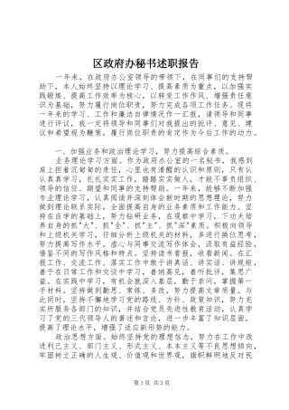 区政府办秘书述职报告