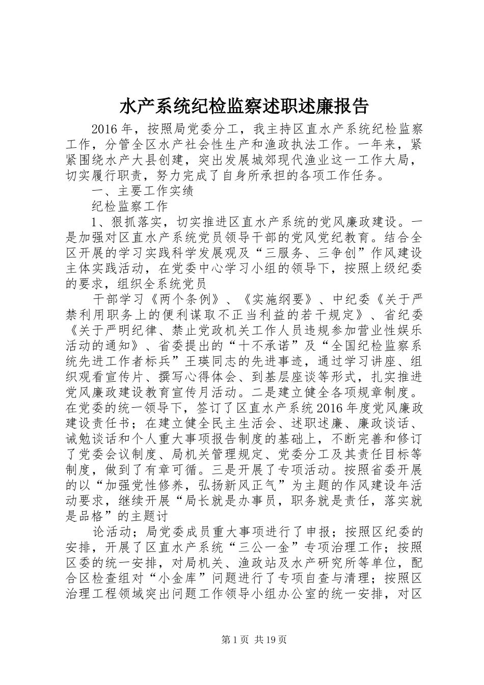 水产系统纪检监察述职述廉报告_第1页