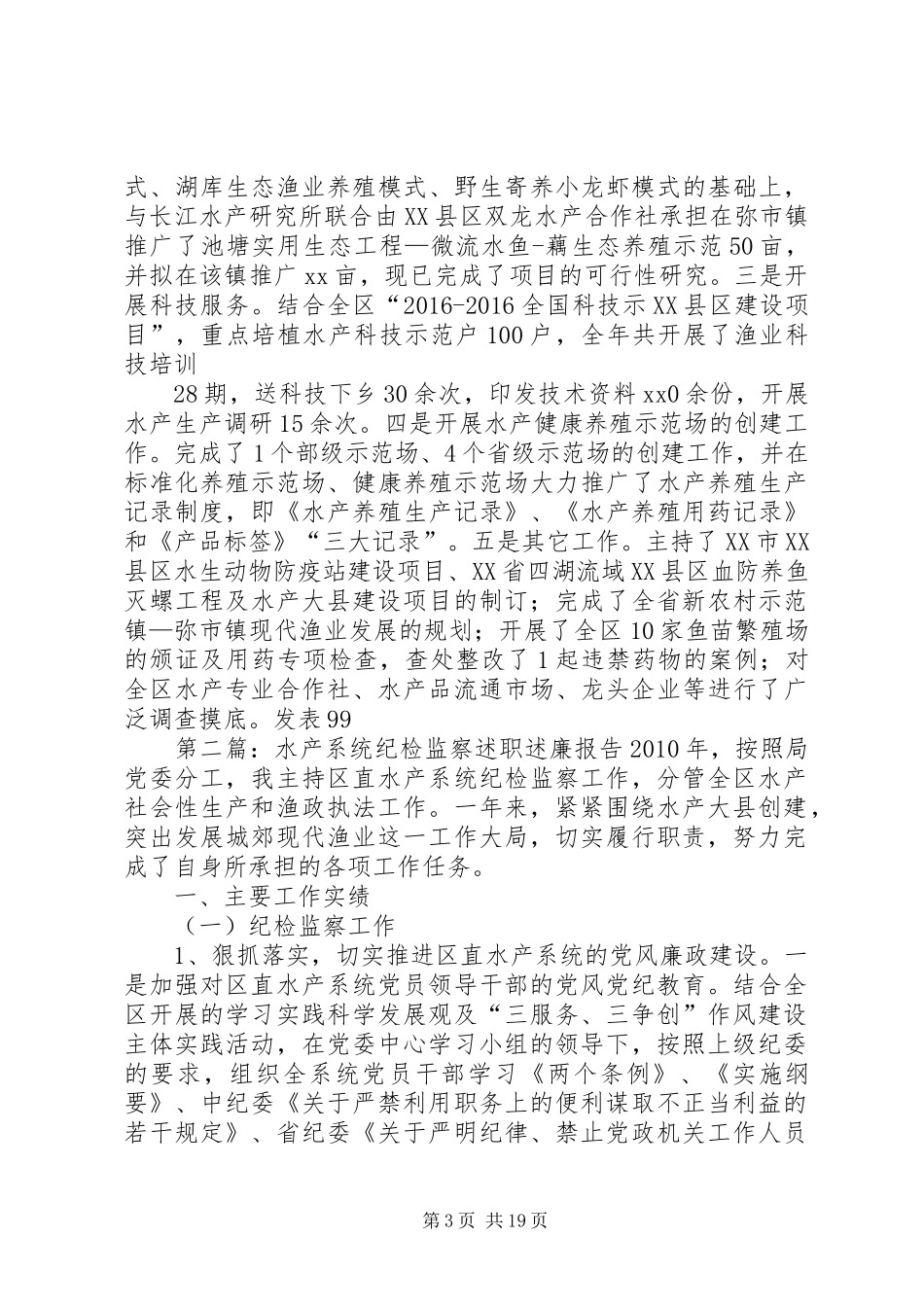 水产系统纪检监察述职述廉报告_第3页