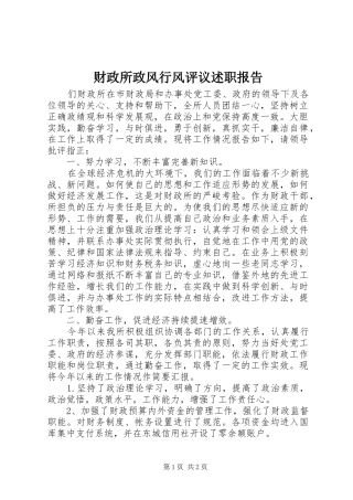 财政所政风行风评议述职报告