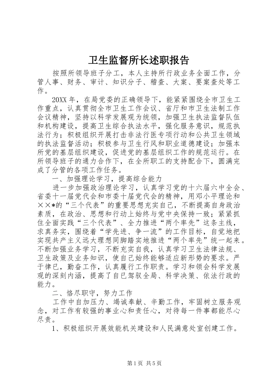 卫生监督所长述职报告_第1页