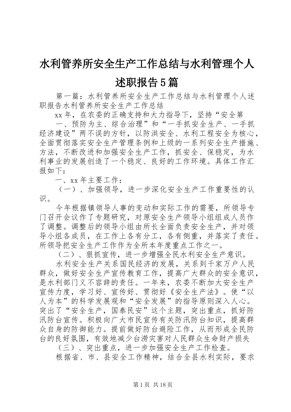水利管养所安全生产工作总结与水利管理个人述职报告5篇_第1页