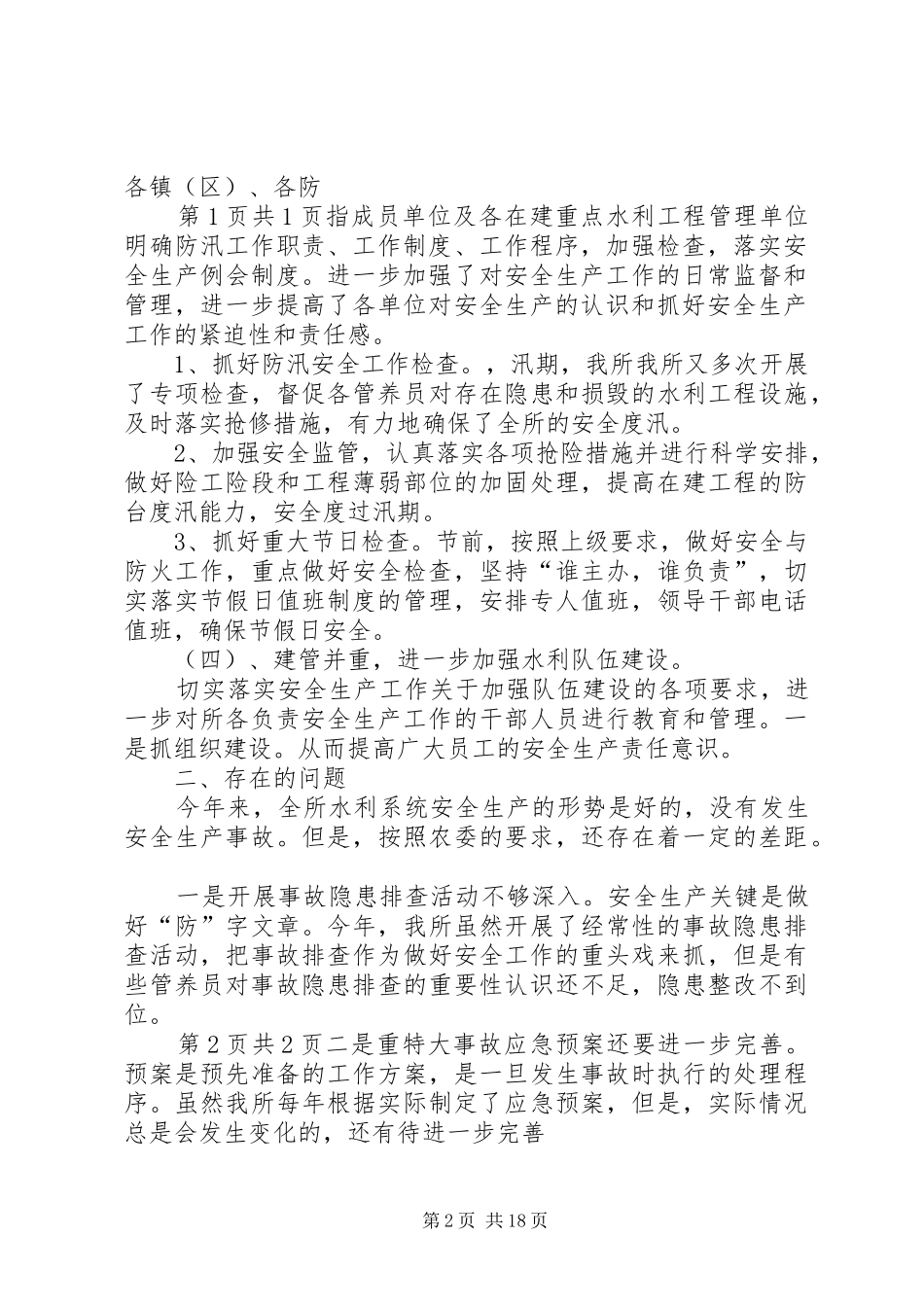 水利管养所安全生产工作总结与水利管理个人述职报告5篇_第2页