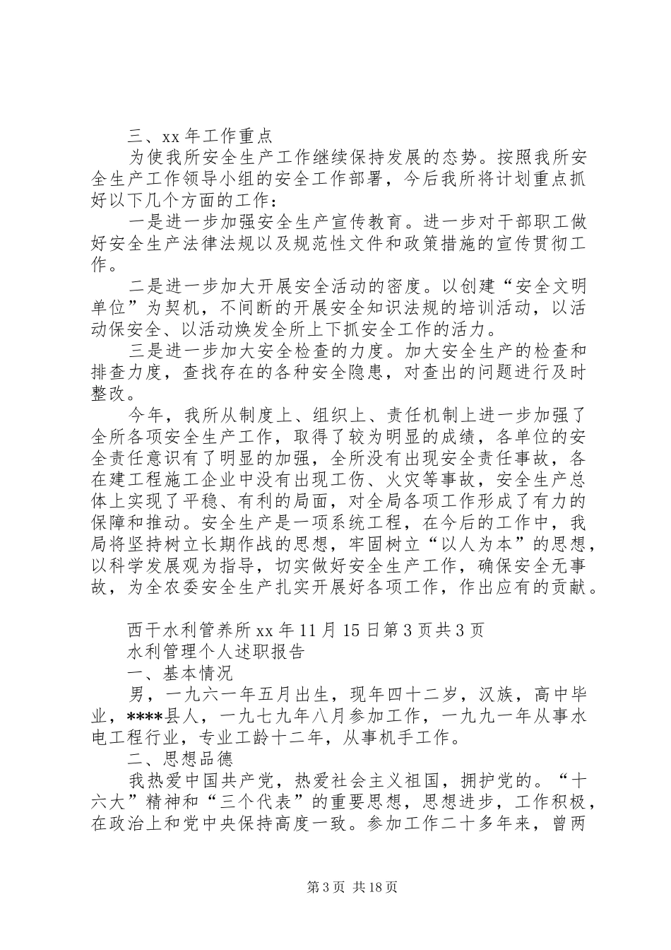 水利管养所安全生产工作总结与水利管理个人述职报告5篇_第3页