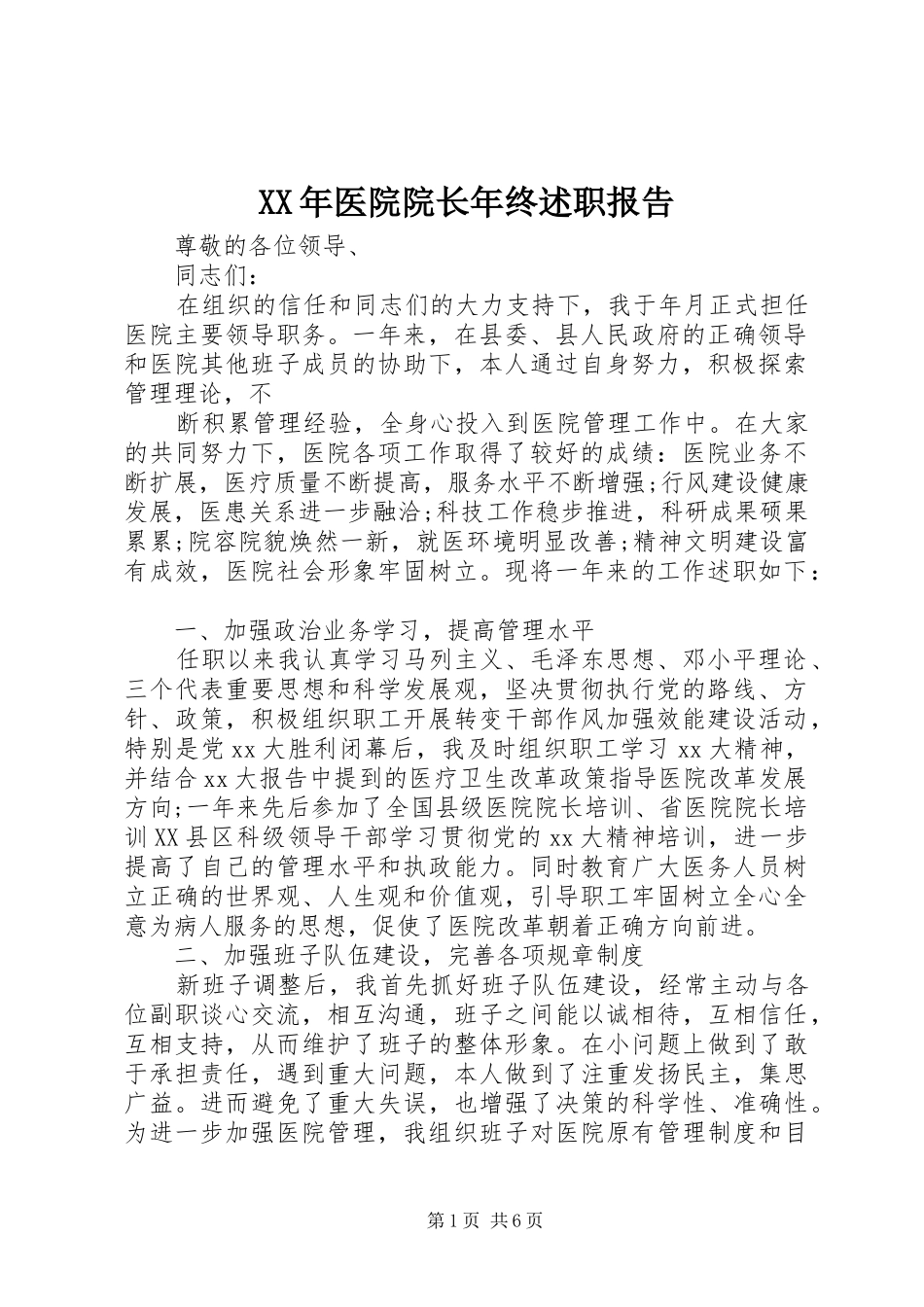 XX年医院院长年终述职报告_第1页