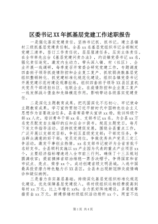 区委书记XX年抓基层党建工作述职报告