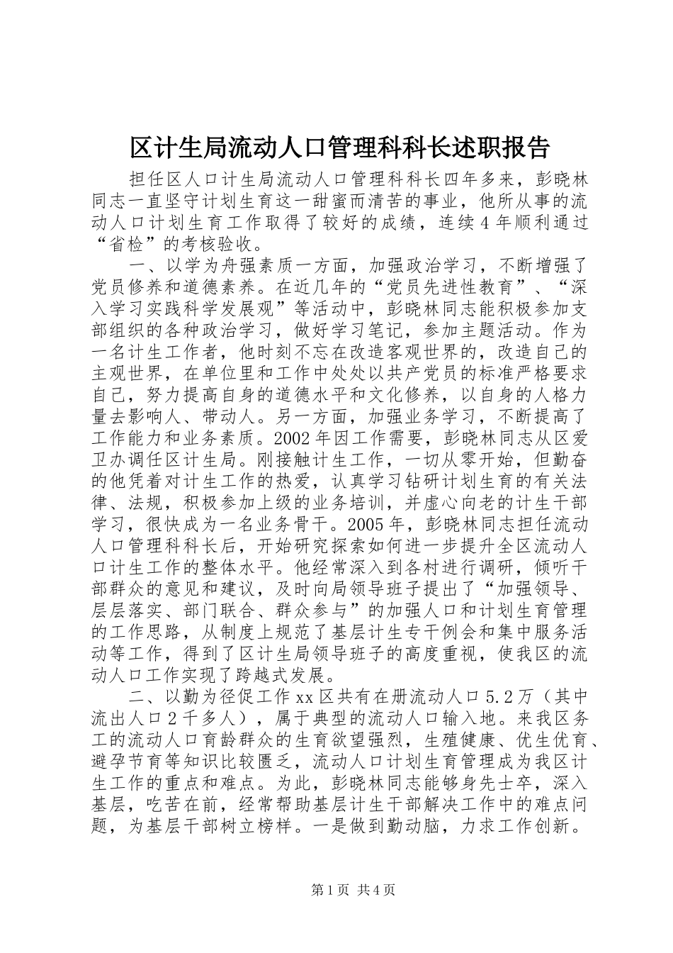 区计生局流动人口管理科科长述职报告_第1页