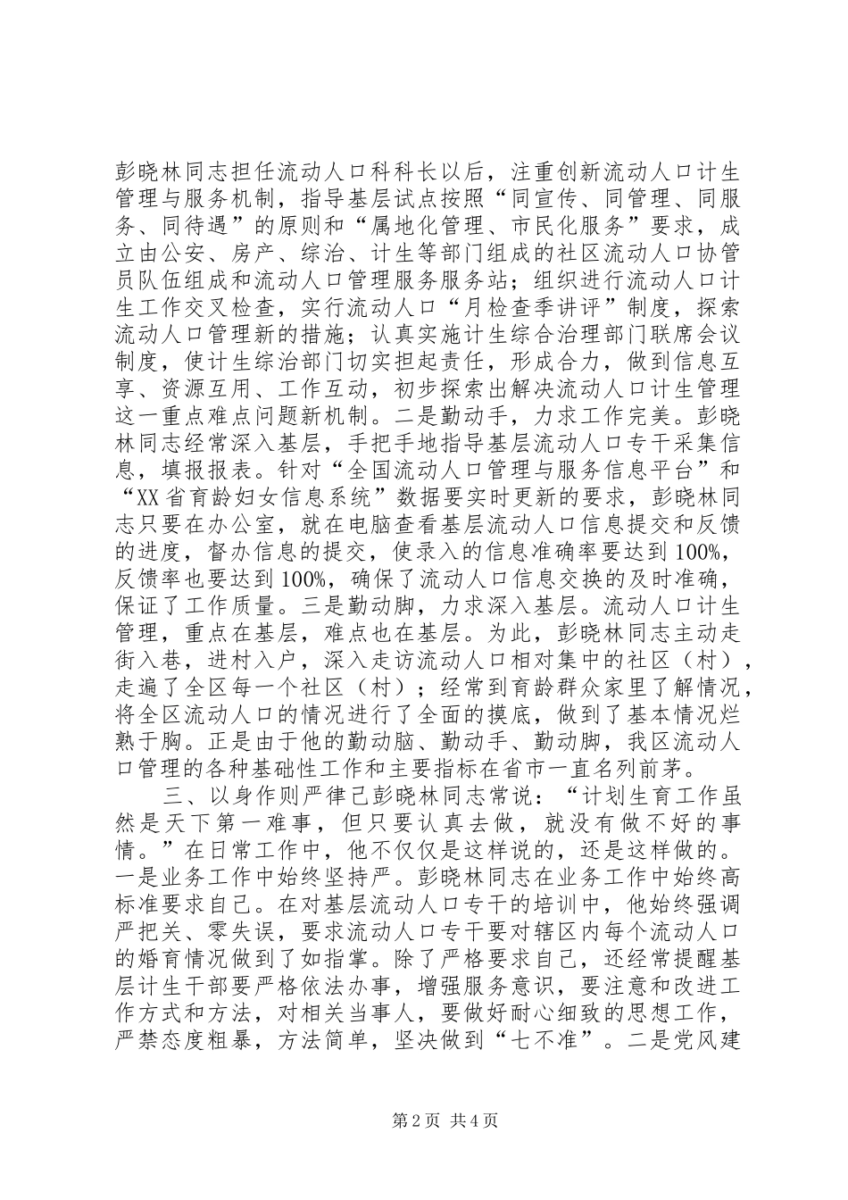 区计生局流动人口管理科科长述职报告_第2页