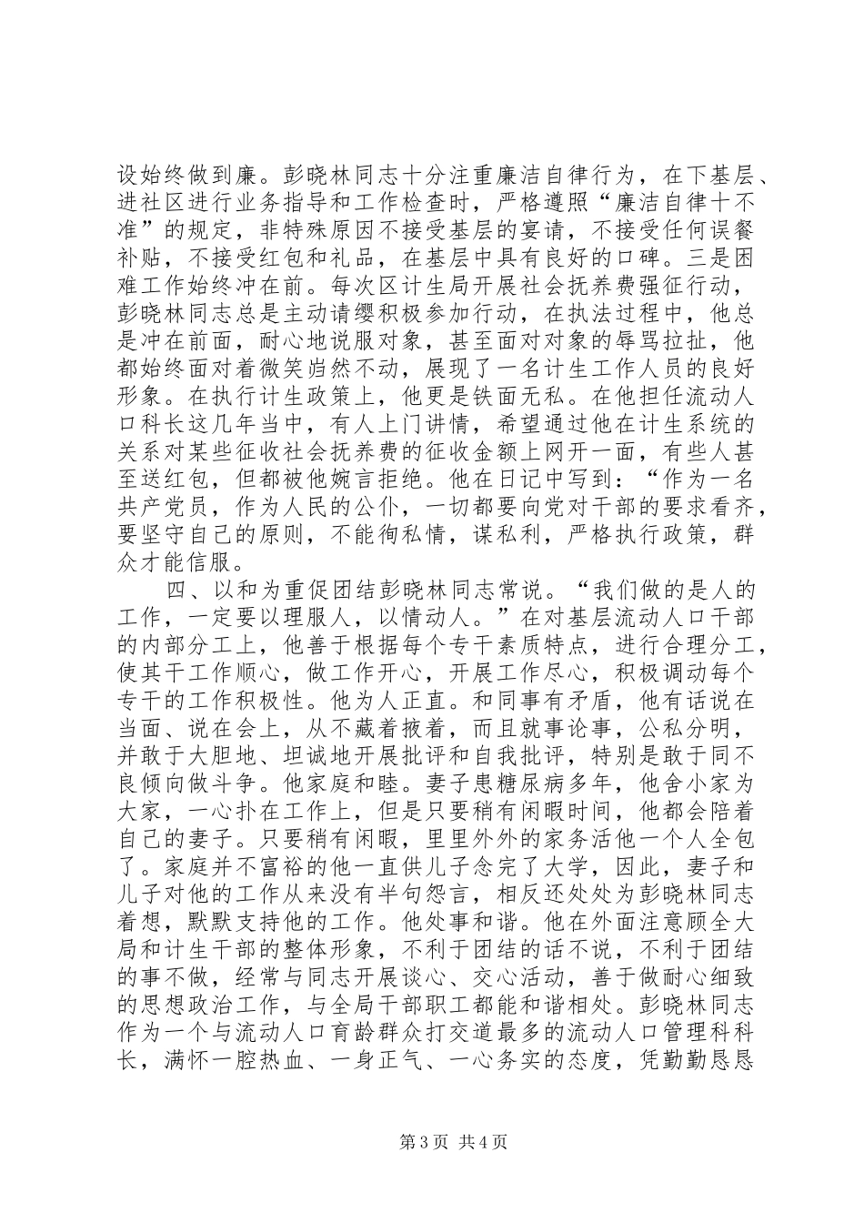 区计生局流动人口管理科科长述职报告_第3页