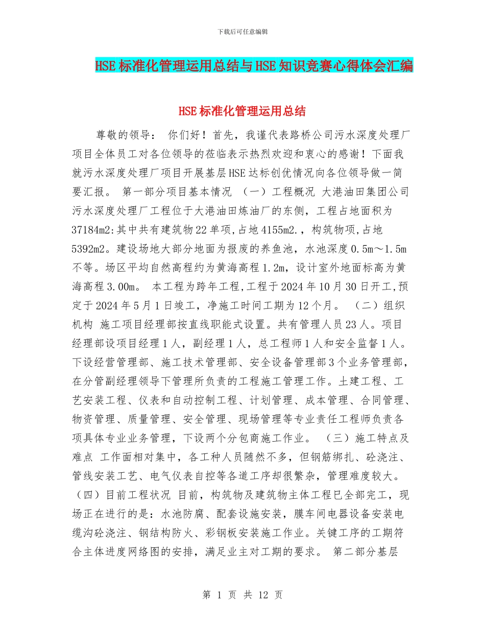 HSE标准化管理运用总结与HSE知识竞赛心得体会汇编_第1页