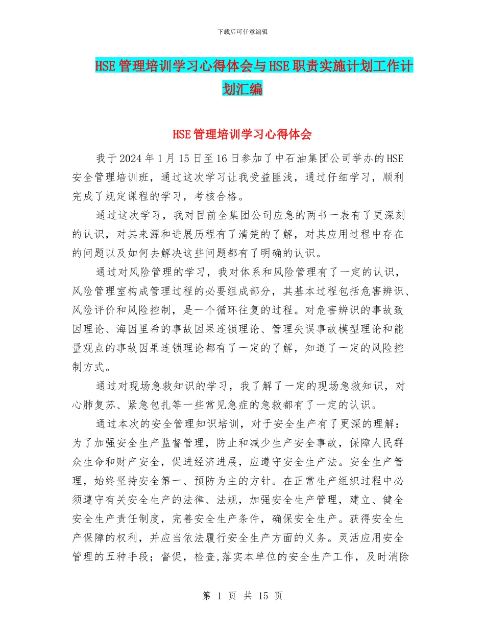 HSE管理培训学习心得体会与HSE职责实施计划工作计划汇编_第1页